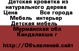 Детская кроватка из натурального дерева › Цена ­ 5 500 - Все города Мебель, интерьер » Детская мебель   . Мурманская обл.,Кандалакша г.